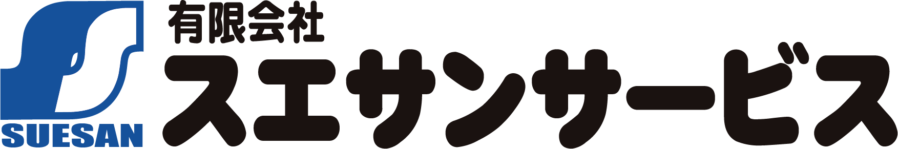 有限会社スエサンサービス